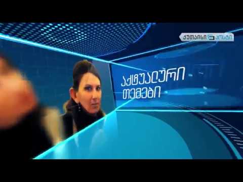 გადაცემა ქუთაისიპოსტი  -